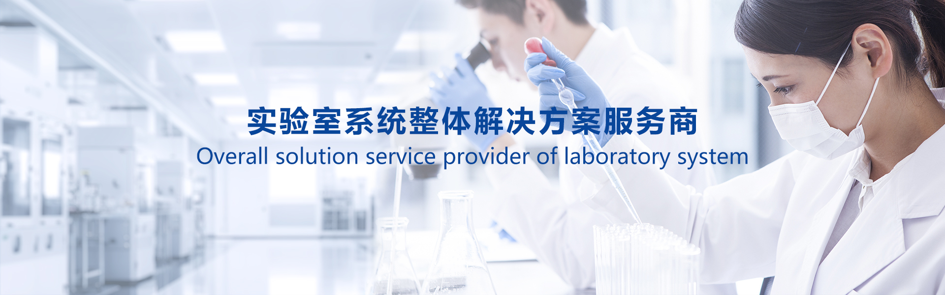 實驗室系統(tǒng)整體解決方案服務(wù)商